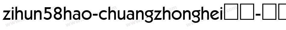 zihun58hao-chuangzhonghei字体字体转换