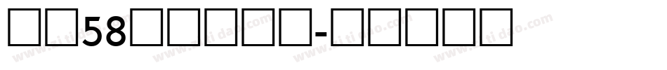 字魂58号一创中黑字体转换