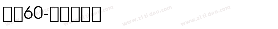 字魂60字体转换