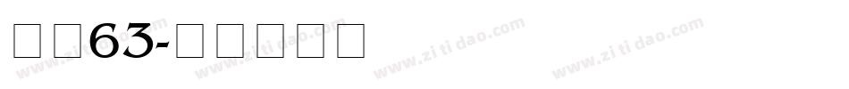 字魂63字体转换