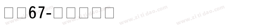 字魂67字体转换