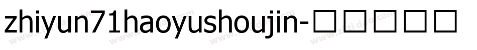 zhiyun71haoyushoujin字体转换
