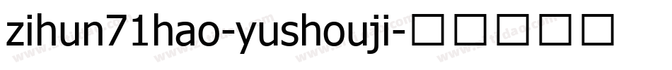 zihun71hao-yushouji字体转换