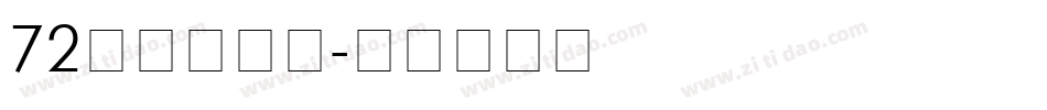72点字童稚体字体转换