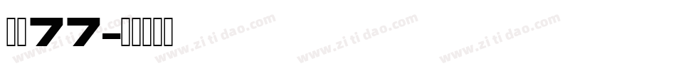 字魂77字体转换
