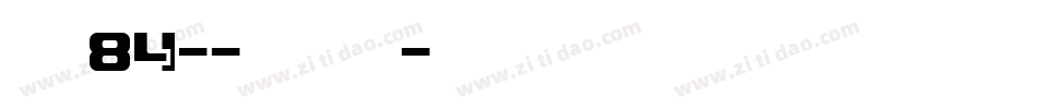 字魂84--云溪锦书字体转换
