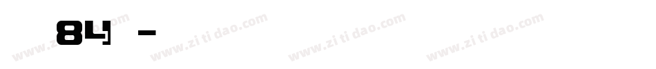 字魂84號字体转换