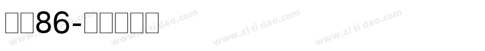 字魂86字体转换