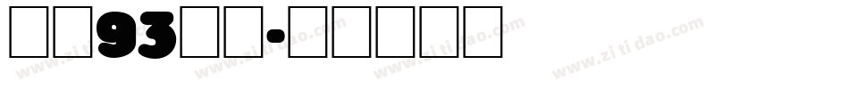 方正93矢量字体转换