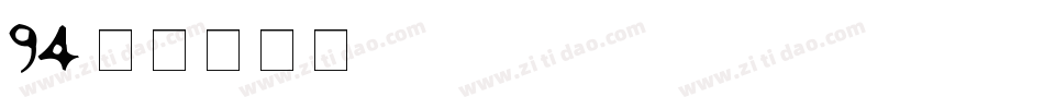 94字体转换