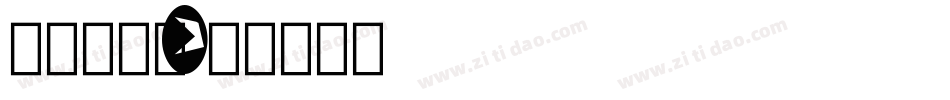 愿你所梦j字体转换