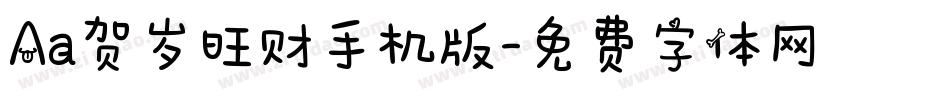 Aa贺岁旺财手机版字体转换