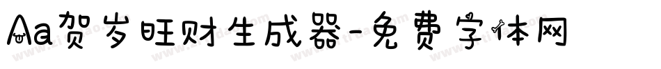 Aa贺岁旺财生成器字体转换