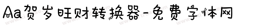 Aa贺岁旺财转换器字体转换