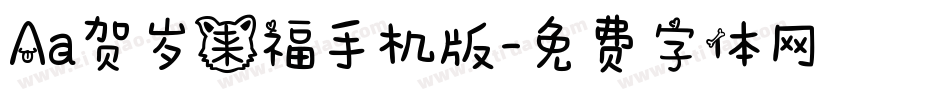 Aa贺岁来福手机版字体转换