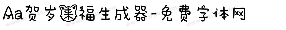 Aa贺岁来福生成器字体转换
