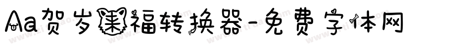 Aa贺岁来福转换器字体转换