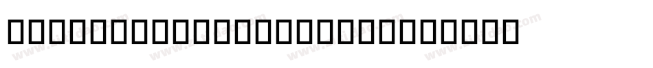 BYBlueLuxuryDiamond字体转换