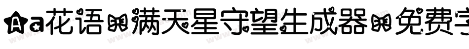 Aa花语-满天星守望生成器字体转换