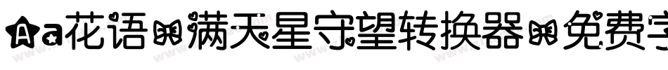 Aa花语-满天星守望转换器字体转换