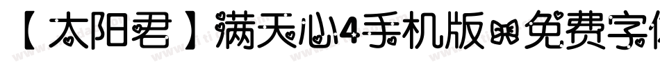【太阳君】满天心4手机版字体转换