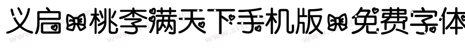 义启-桃李满天下手机版字体转换