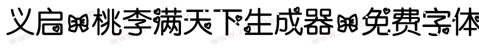 义启-桃李满天下生成器字体转换