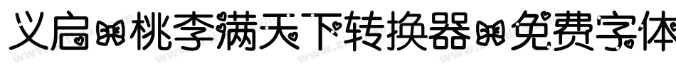 义启-桃李满天下转换器字体转换