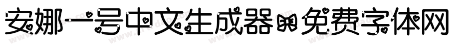 安娜一号中文生成器字体转换