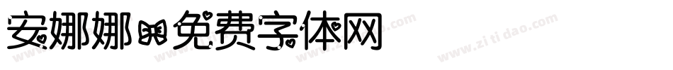 安娜娜字体转换