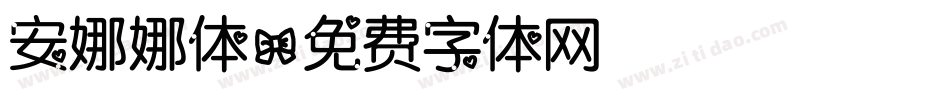 安娜娜体字体转换