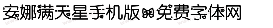 安娜满天星手机版字体转换