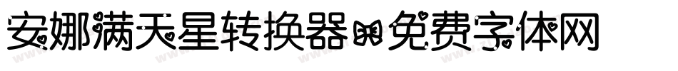 安娜满天星转换器字体转换