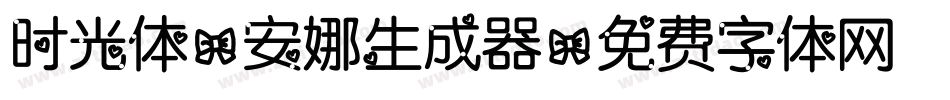 时光体-安娜生成器字体转换