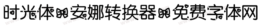 时光体-安娜转换器字体转换