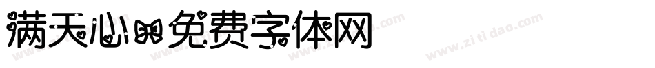 满天心字体转换