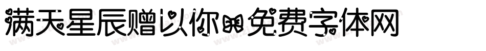 满天星辰赠以你字体转换