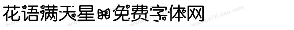 花语满天星字体转换