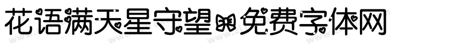 花语满天星守望字体转换