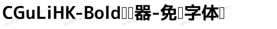 CGuLiHK-Bold转换器字体转换