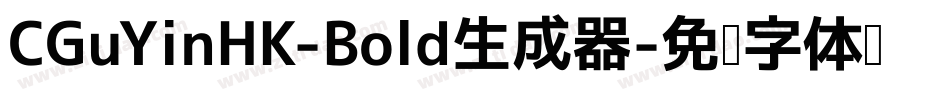 CGuYinHK-Bold生成器字体转换