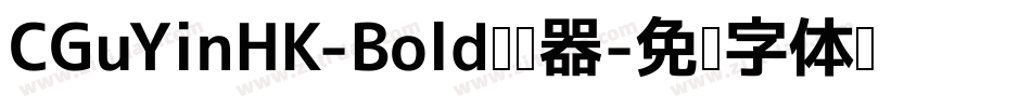 CGuYinHK-Bold转换器字体转换