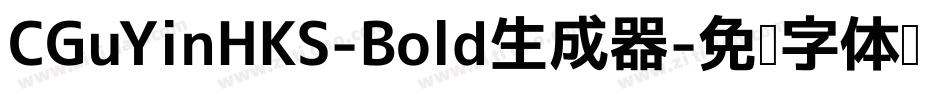 CGuYinHKS-Bold生成器字体转换