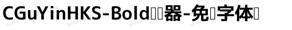 CGuYinHKS-Bold转换器字体转换