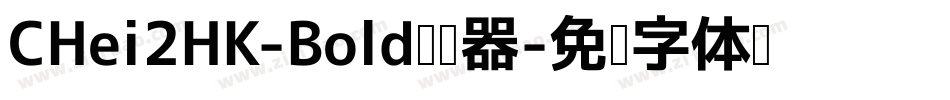 CHei2HK-Bold转换器字体转换
