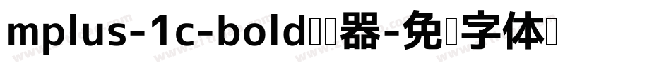 mplus-1c-bold转换器字体转换