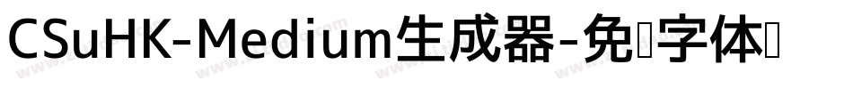 CSuHK-Medium生成器字体转换