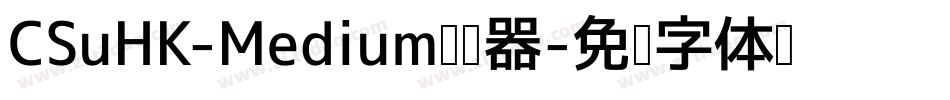 CSuHK-Medium转换器字体转换