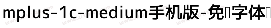 mplus-1c-medium手机版字体转换