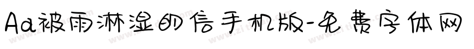 Aa被雨淋湿的信手机版字体转换